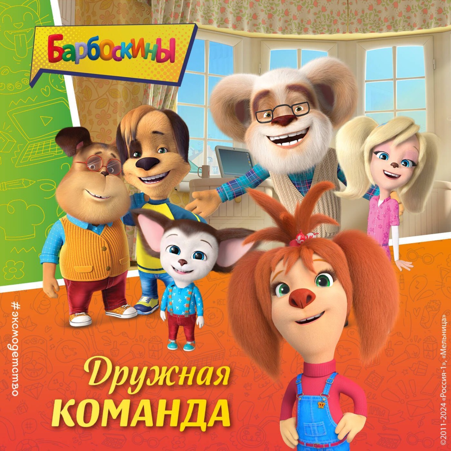 Обложка книги «Барбоскины. Дружная команда»
