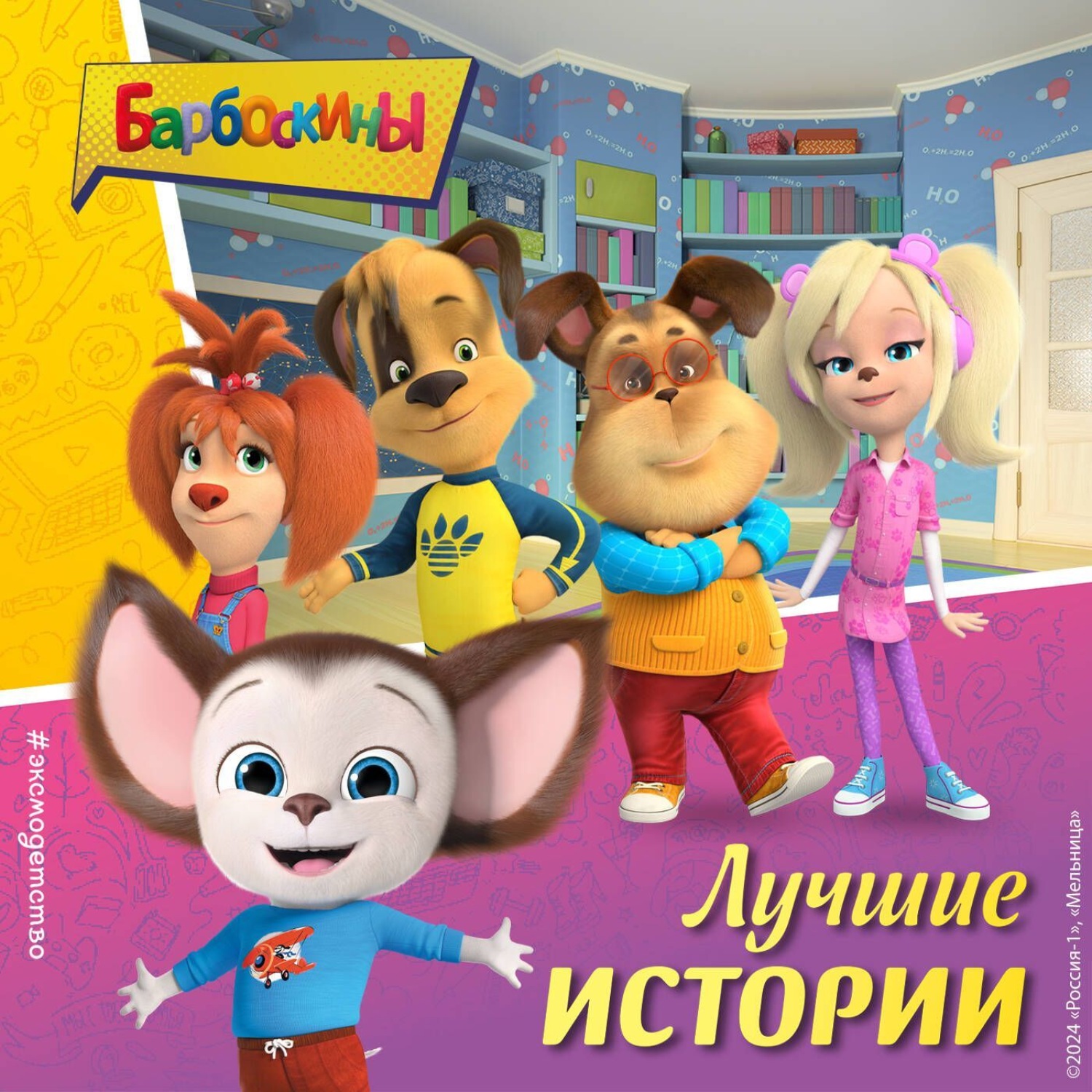 Обложка книги «Барбоскины. Лучшие истории»