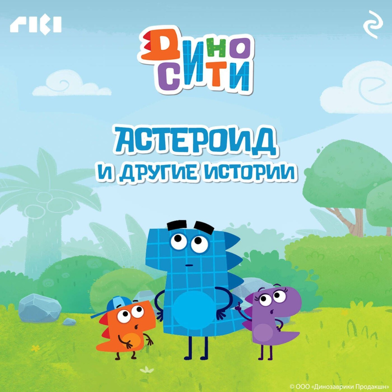 Обложка книги «ДиноСити. Астероид и другие истории»