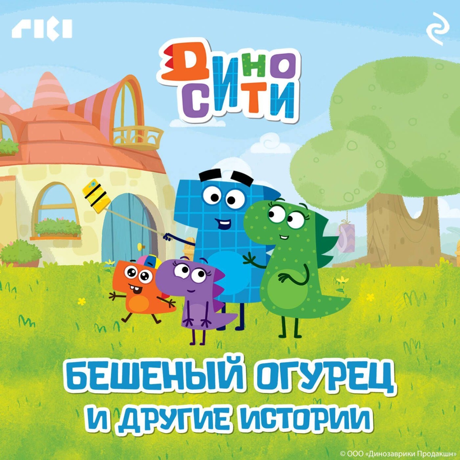 Обложка книги «ДиноСити. Бешеный огурец и другие истории»