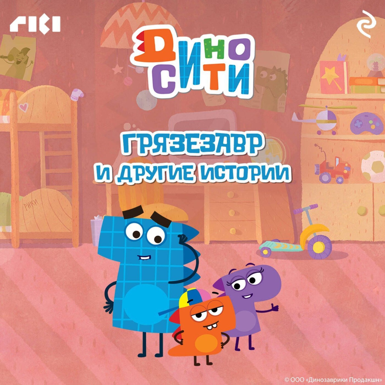 Обложка книги «ДиноСити. Грязезавр и другие истории»