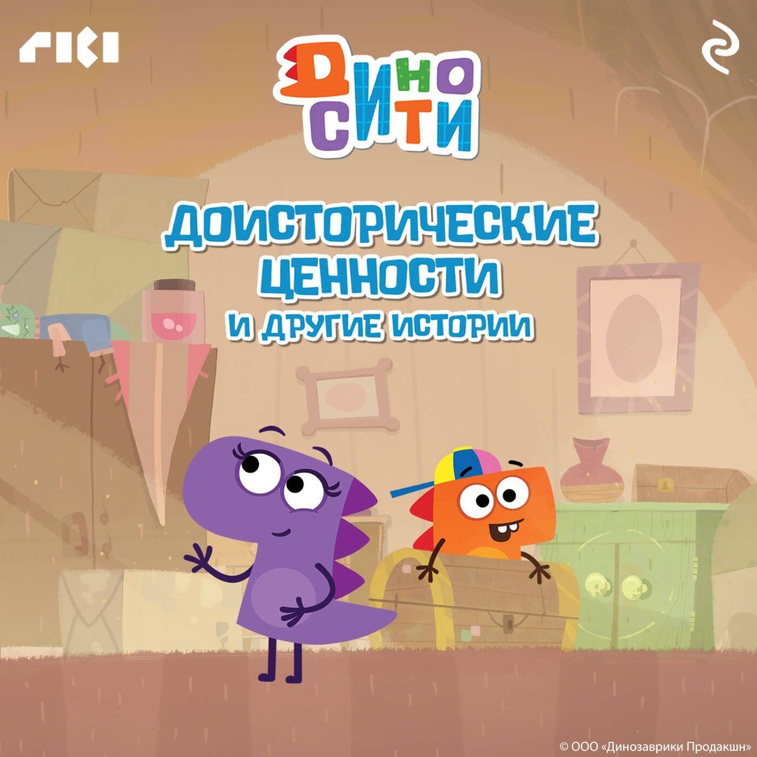 Обложка книги «ДиноСити. Доисторические ценности и другие истории»