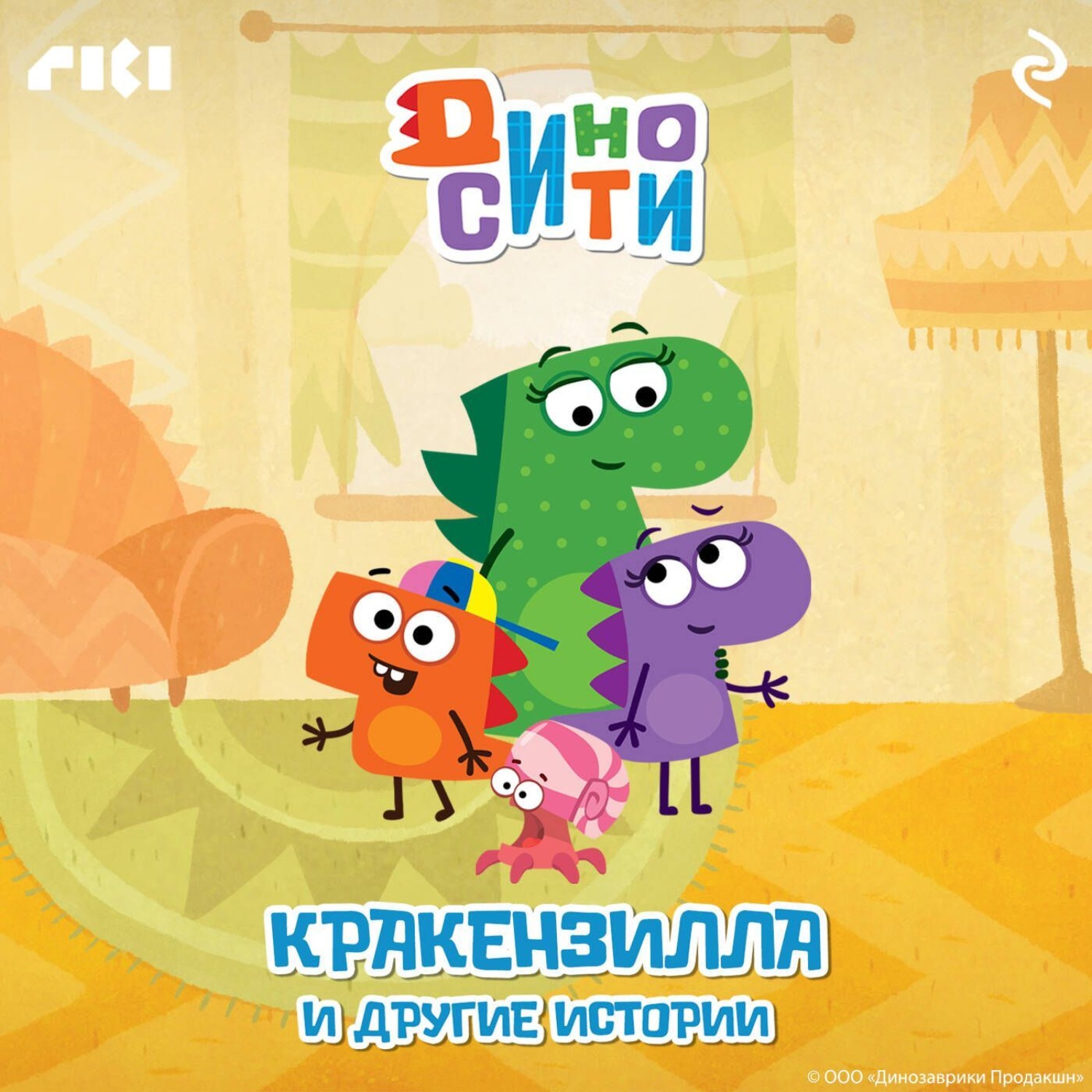 Обложка книги «ДиноСити. Кракензилла и другие истории»