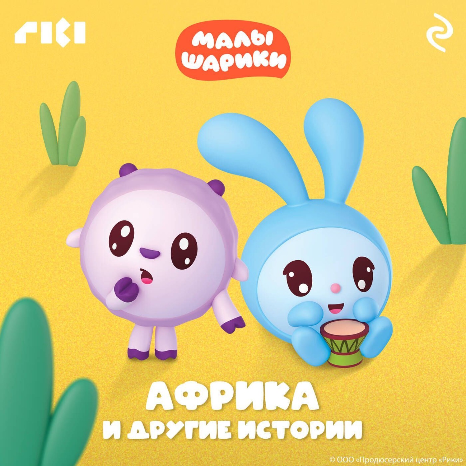 Обложка книги «Малышарики. Африка и другие истории»