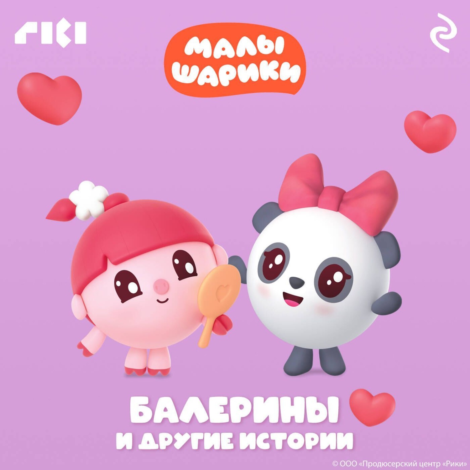 Обложка книги «Малышарики. Балерины и другие истории»