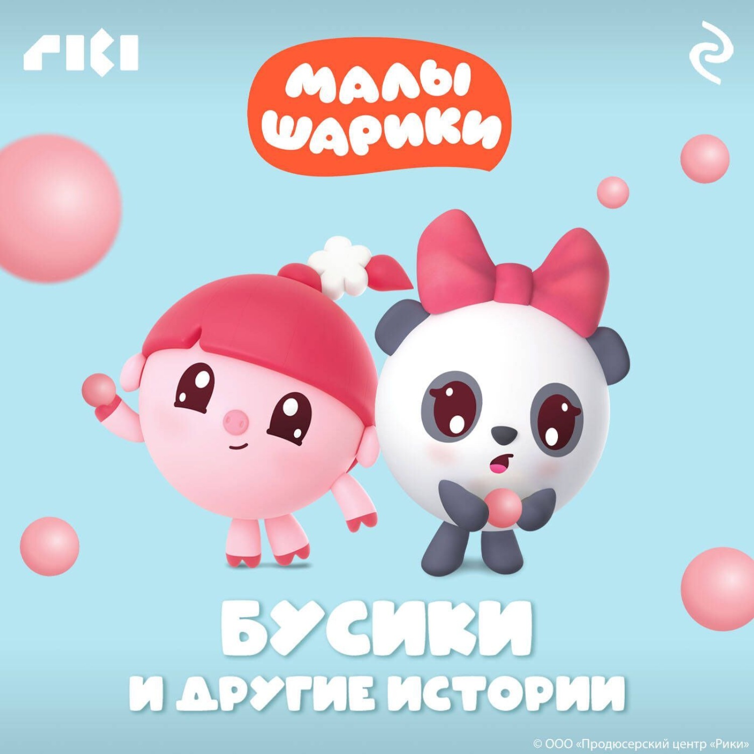 Обложка книги «Малышарики. Бусики и другие истории»