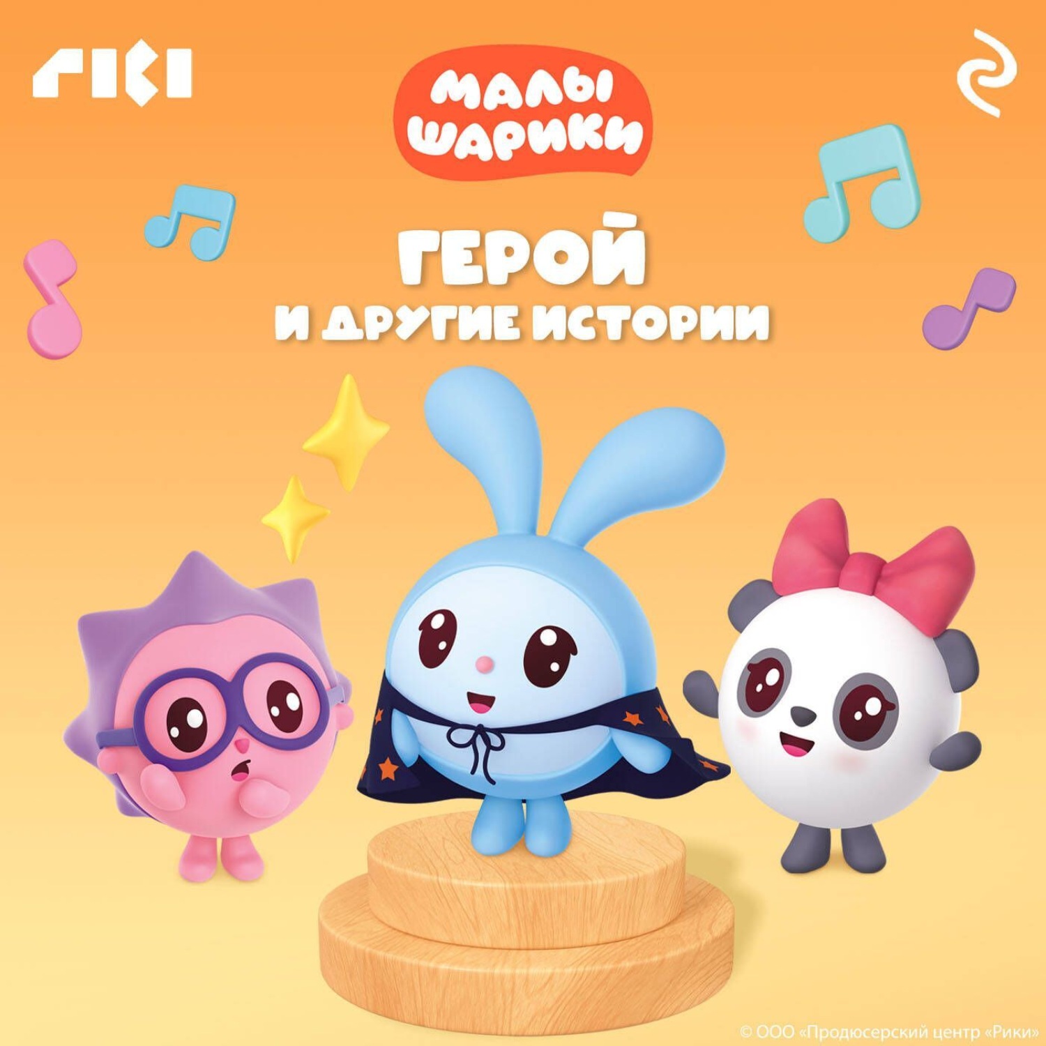 Обложка книги «Малышарики. Герой и другие истории»