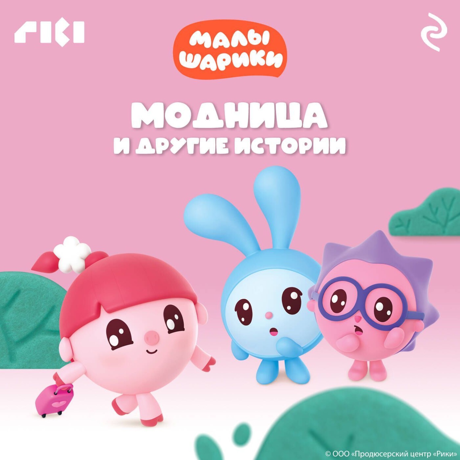 Обложка книги «Малышарики. Модница и другие истории»
