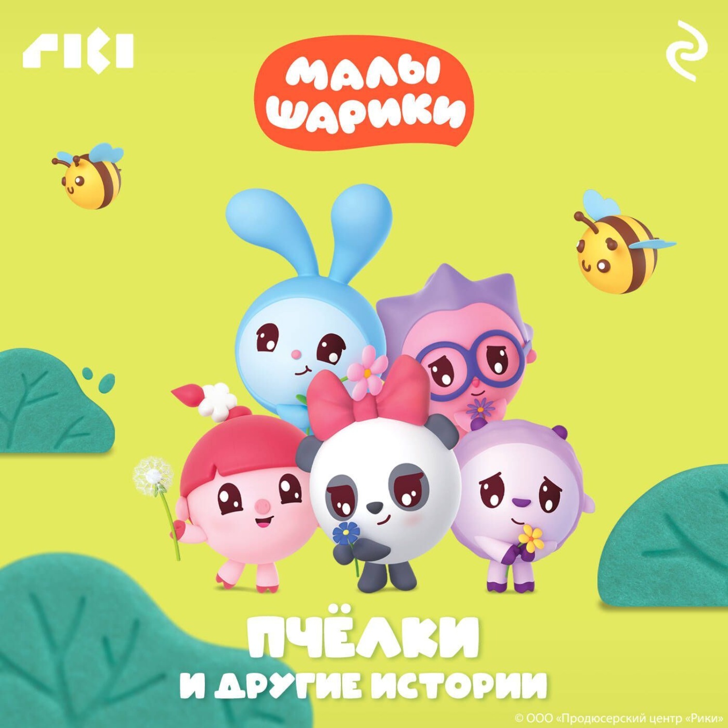 Обложка книги «Малышарики. Пчёлки и другие истории»