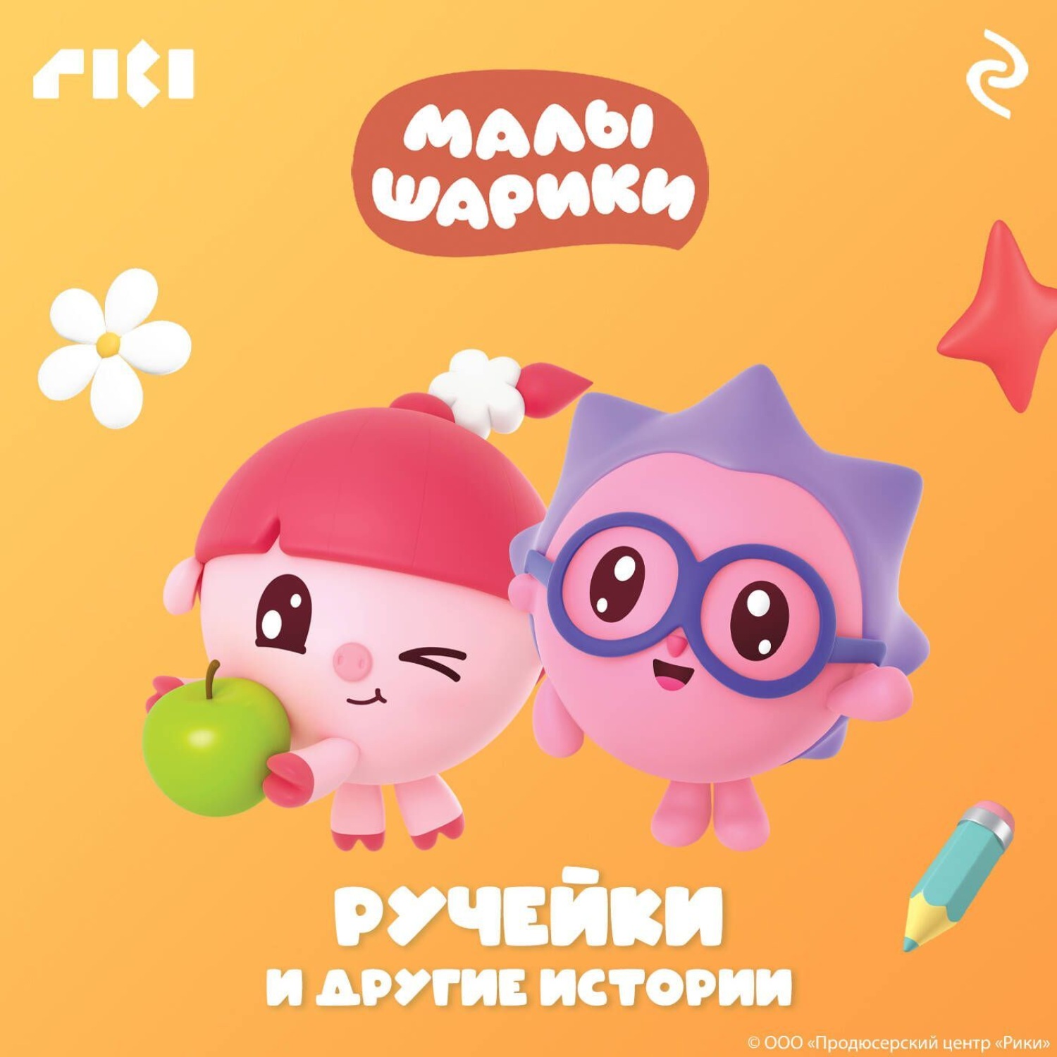 Обложка книги «Малышарики. Ручейки и другие истории»