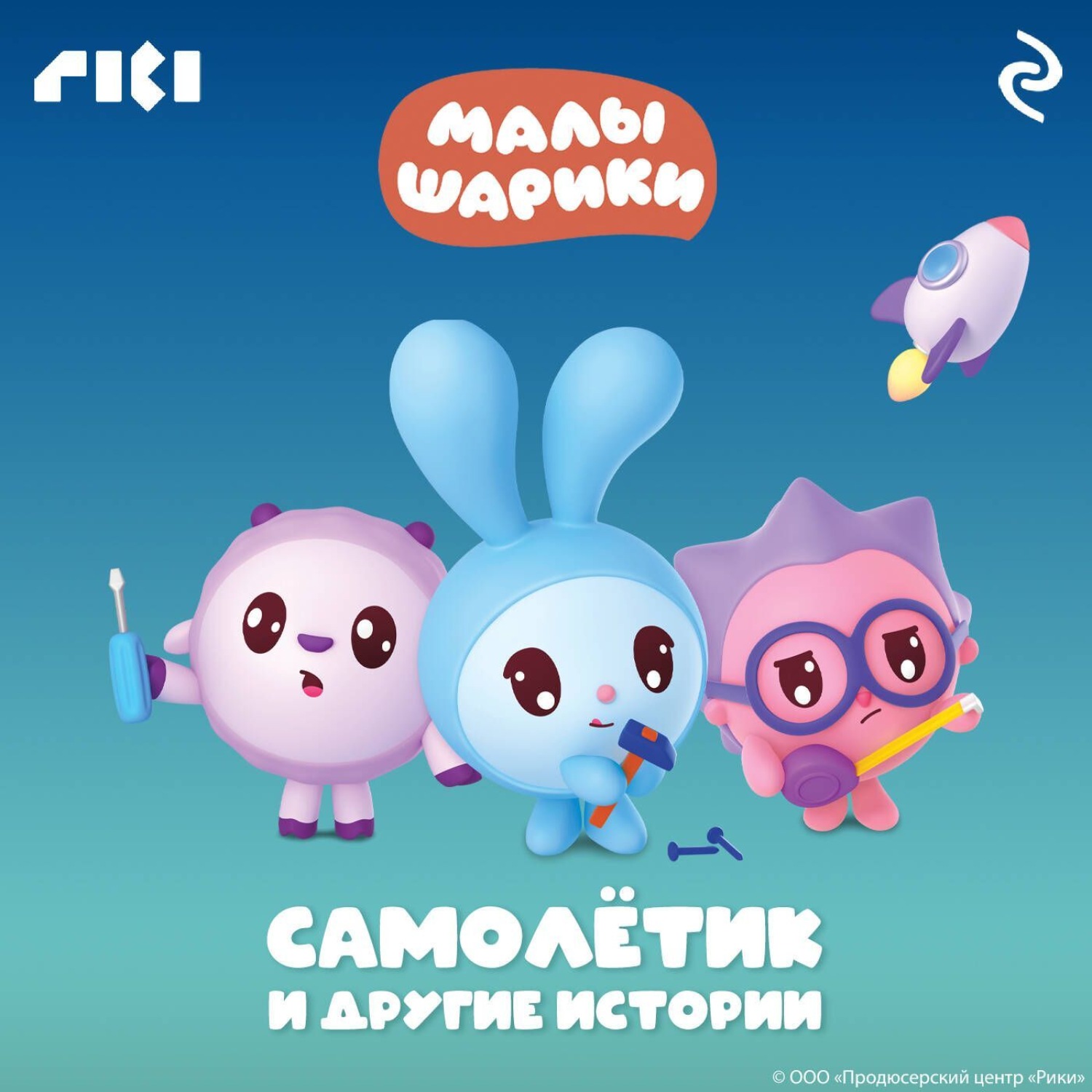 Обложка книги «Малышарики. Самолётик и другие истории»