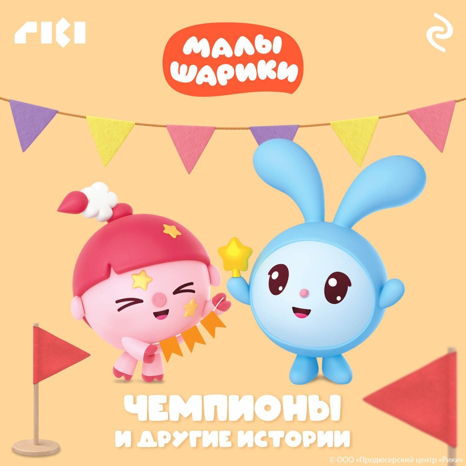 Обложка книги «Малышарики. Чемпионы и другие истории»