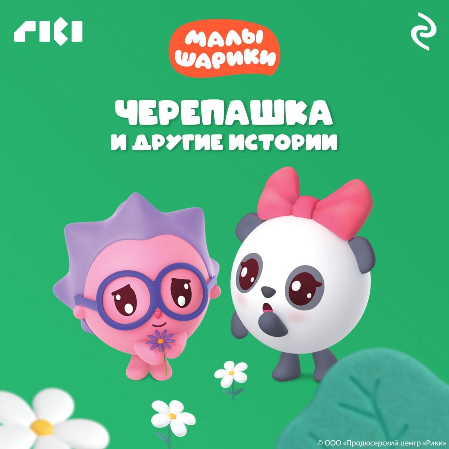 Обложка книги «Малышарики. Черепашка и другие истории»