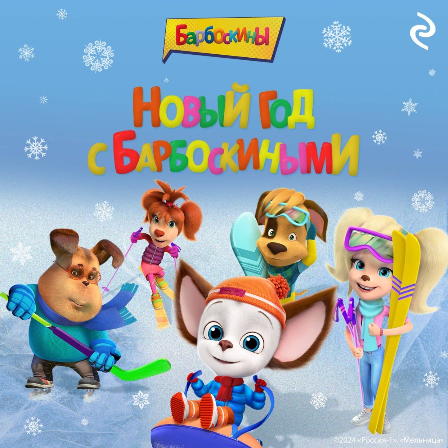 Обложка книги «Новый год с Барбоскиными»