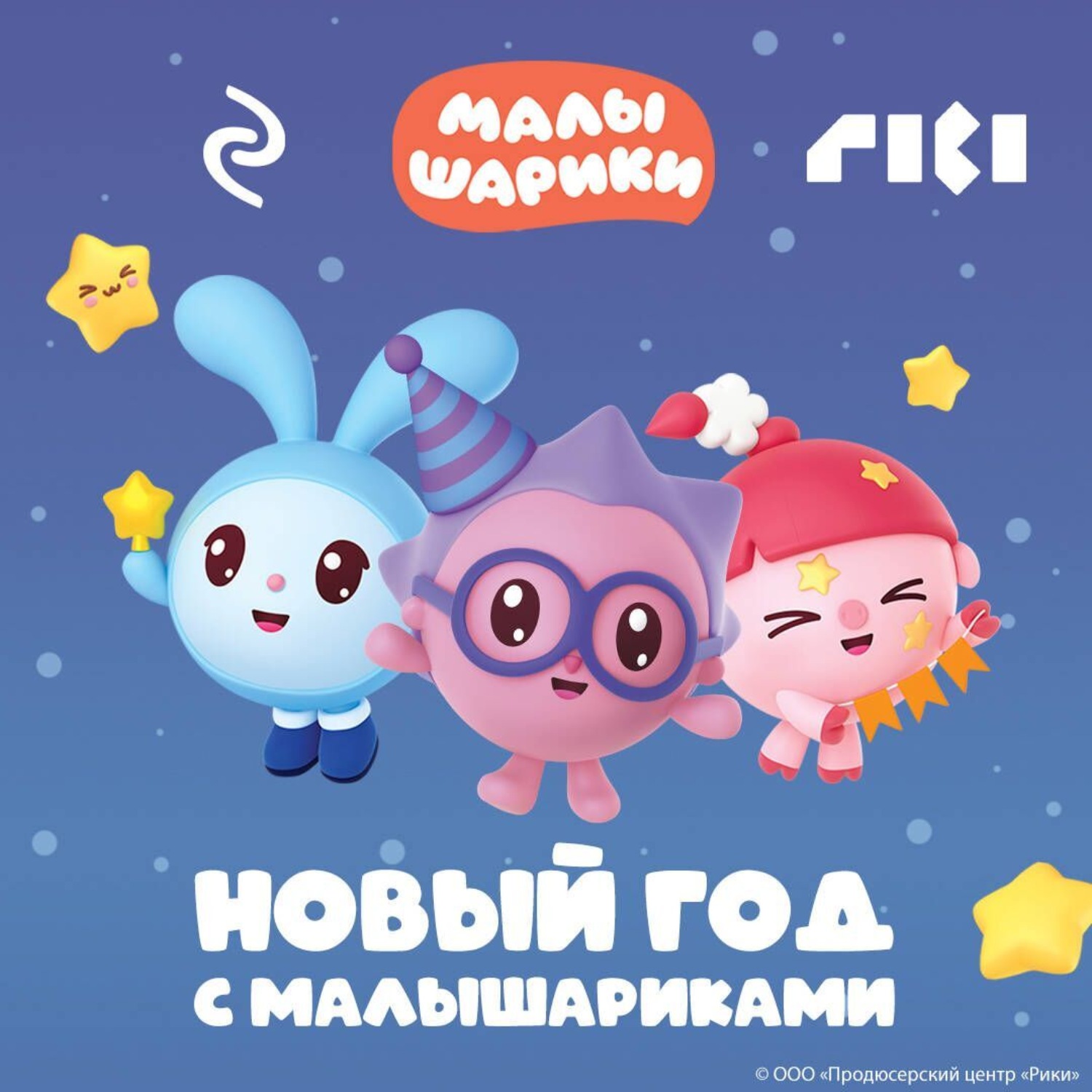Обложка книги «Новый год с Малышариками»