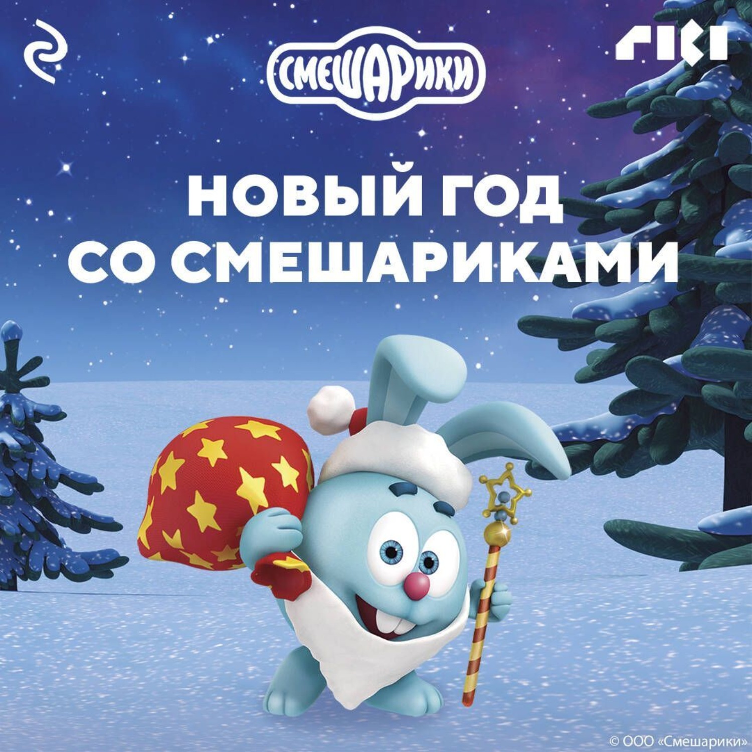 Обложка книги «Новый год со Смешариками»