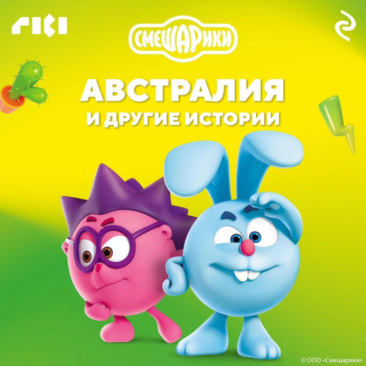 Обложка книги «Смешарики. Австралия и другие истории»