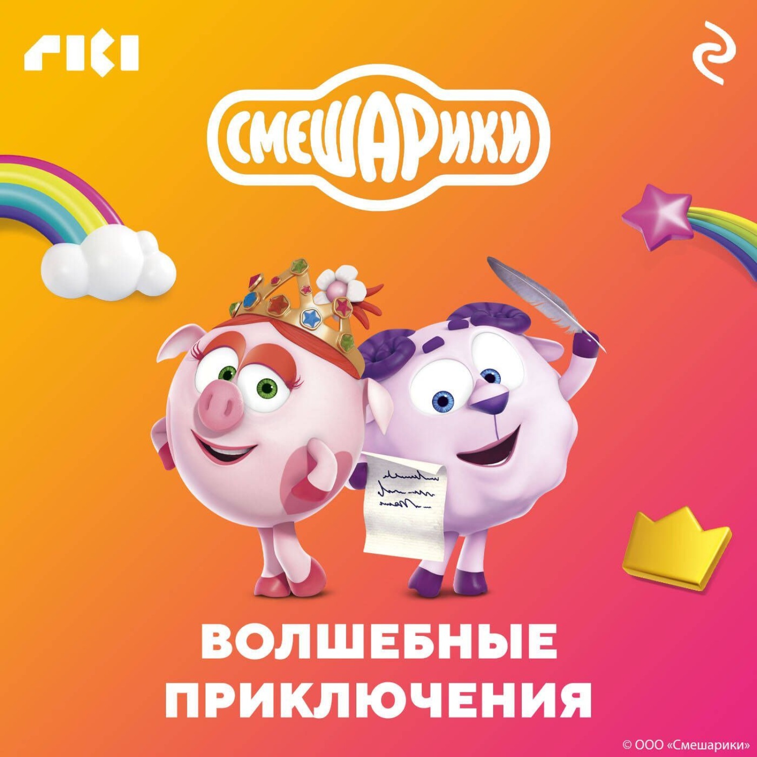 Обложка книги «Смешарики. Волшебные приключения»