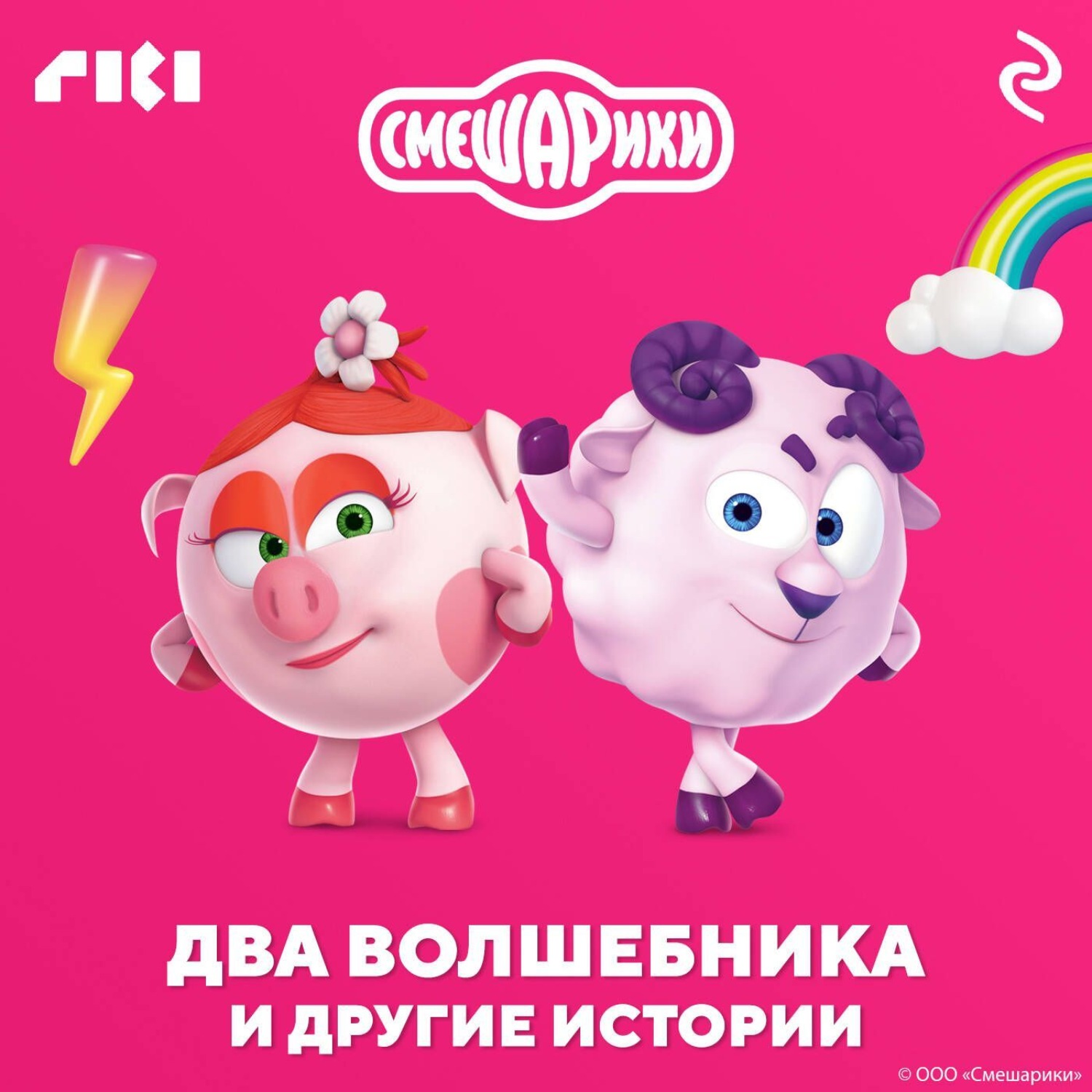 Обложка книги «Смешарики. Два волшебника и другие истории»