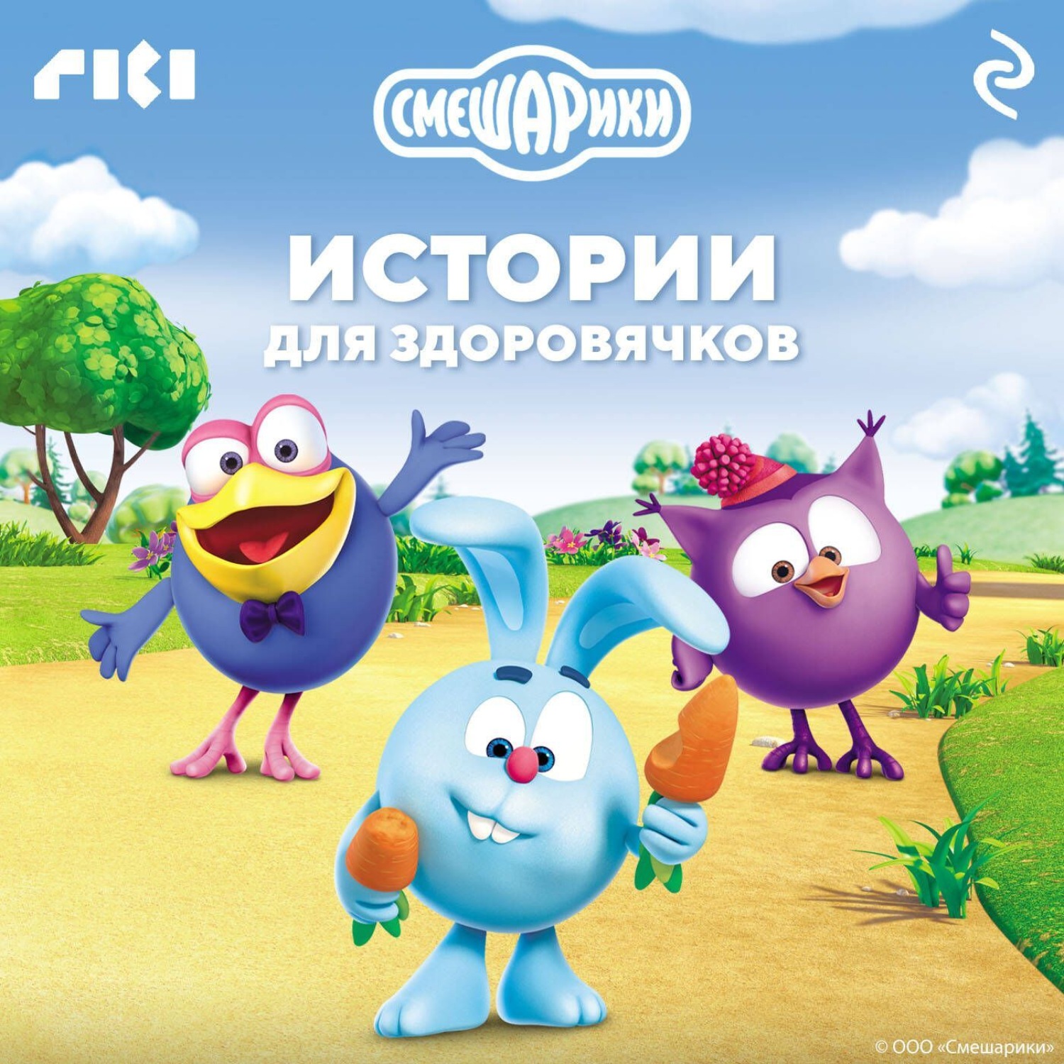 Обложка книги «Смешарики. Истории для здоровячков»
