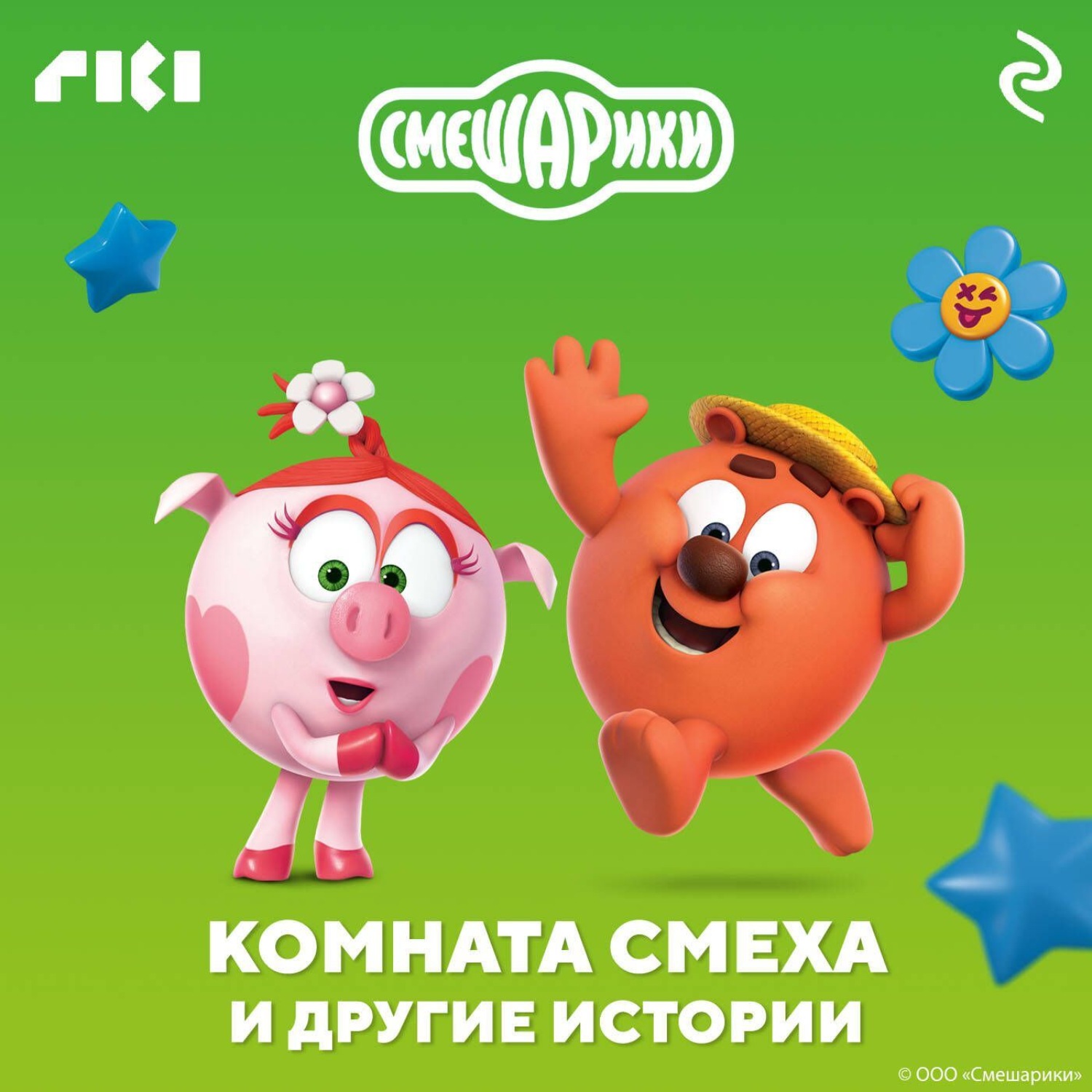 Обложка книги «Смешарики. Комната смеха и другие истории»