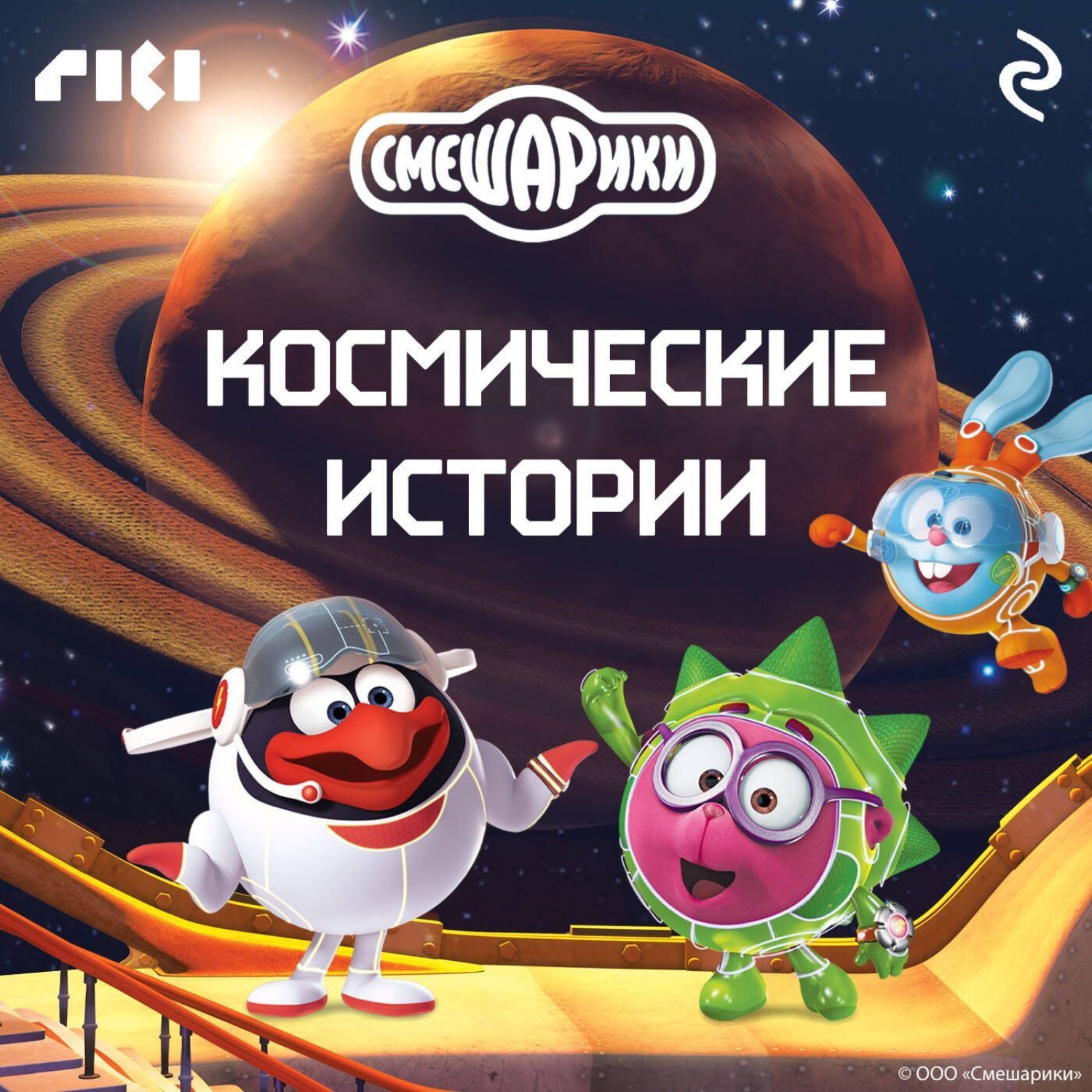 Обложка книги «Смешарики. Космические истории»