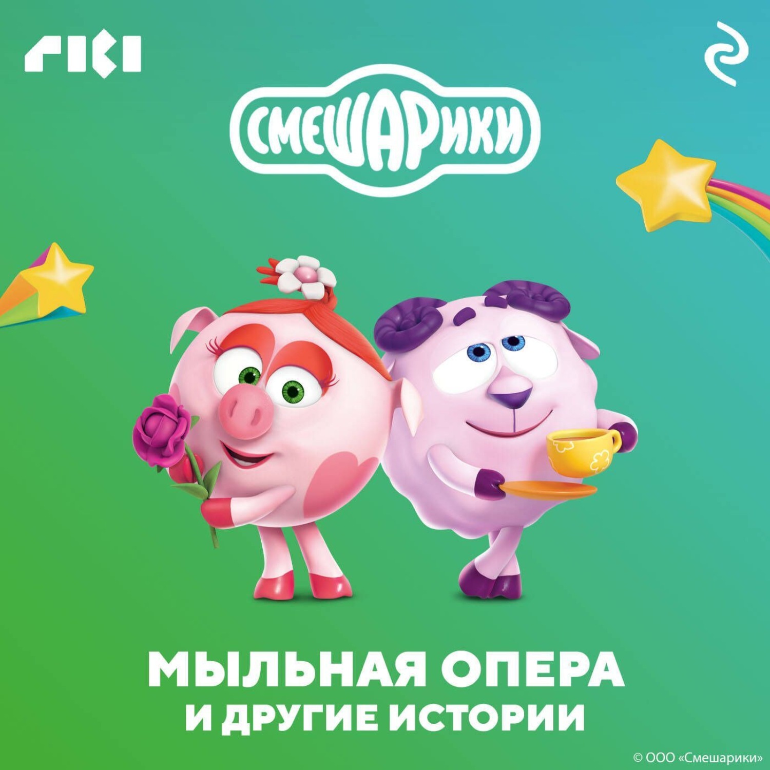Обложка книги «Смешарики. Мыльная опера и другие истории»