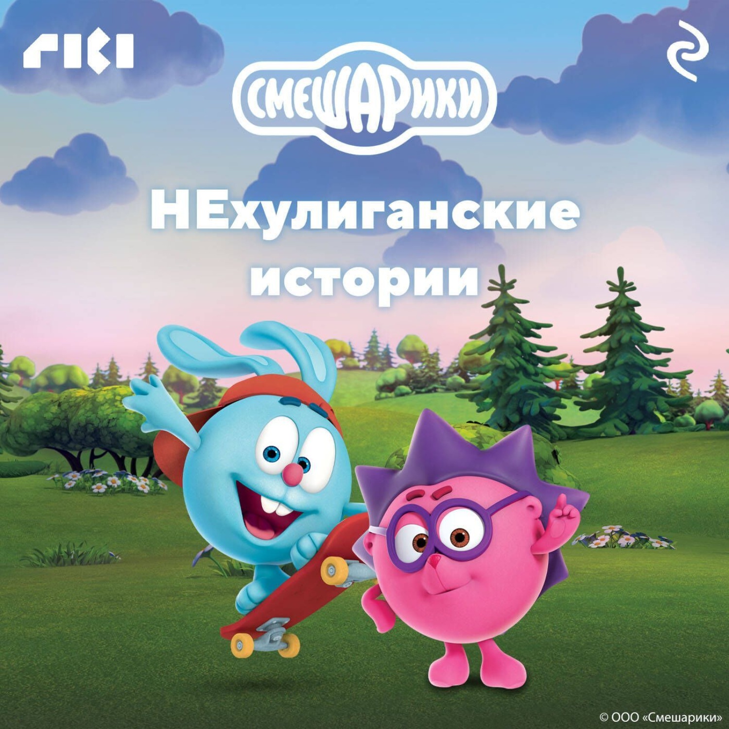 Обложка книги «Смешарики. НЕхулиганские истории»
