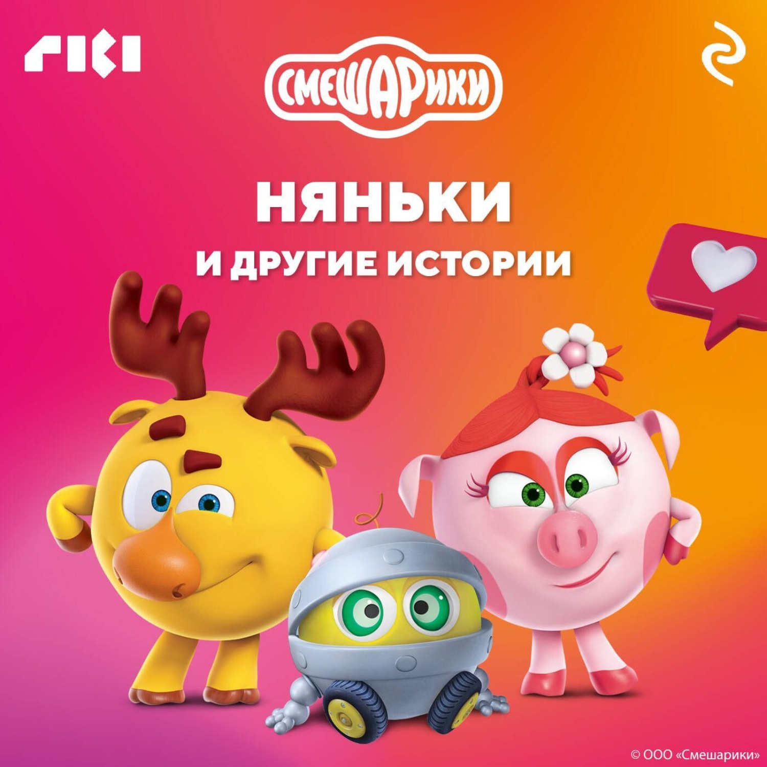 Обложка книги «Смешарики. Няньки и другие истории»