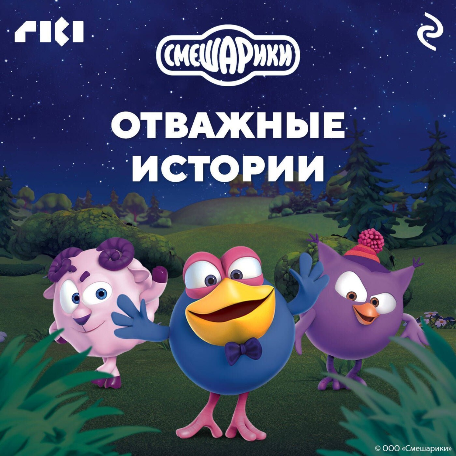 Обложка книги «Смешарики. Отважные истории»