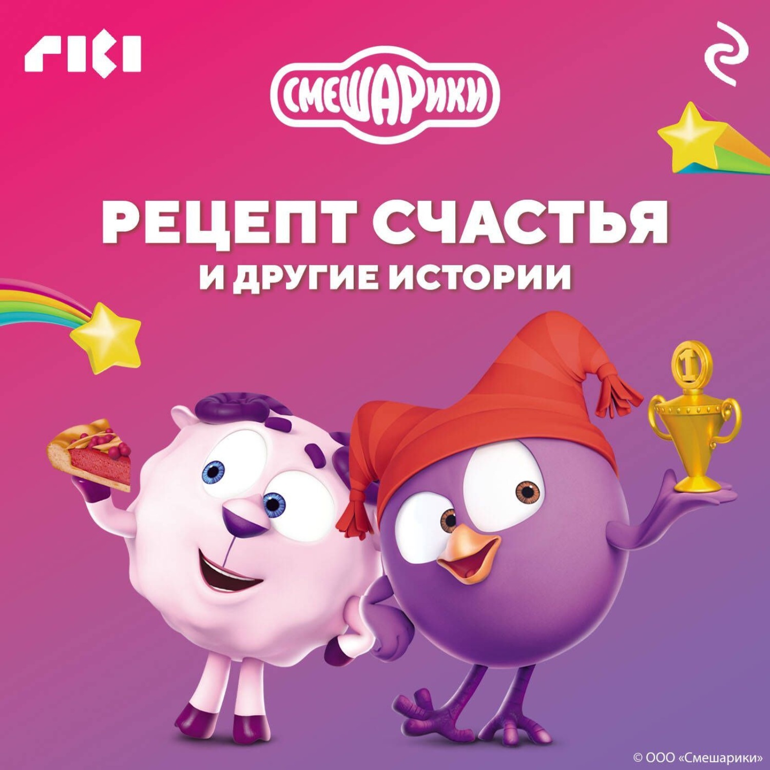 Обложка книги «Смешарики. Рецепт счастья и другие истории»