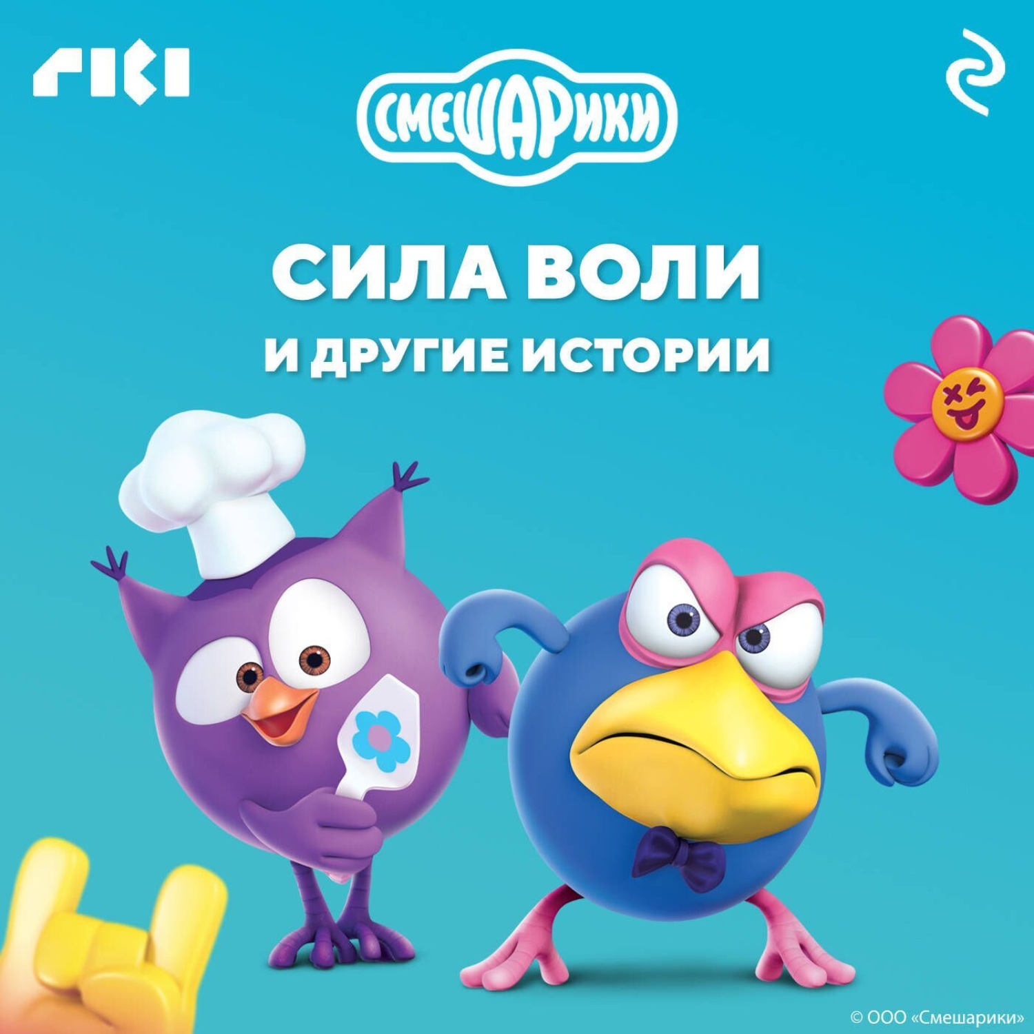 Обложка книги «Смешарики. Сила воли и другие истории»