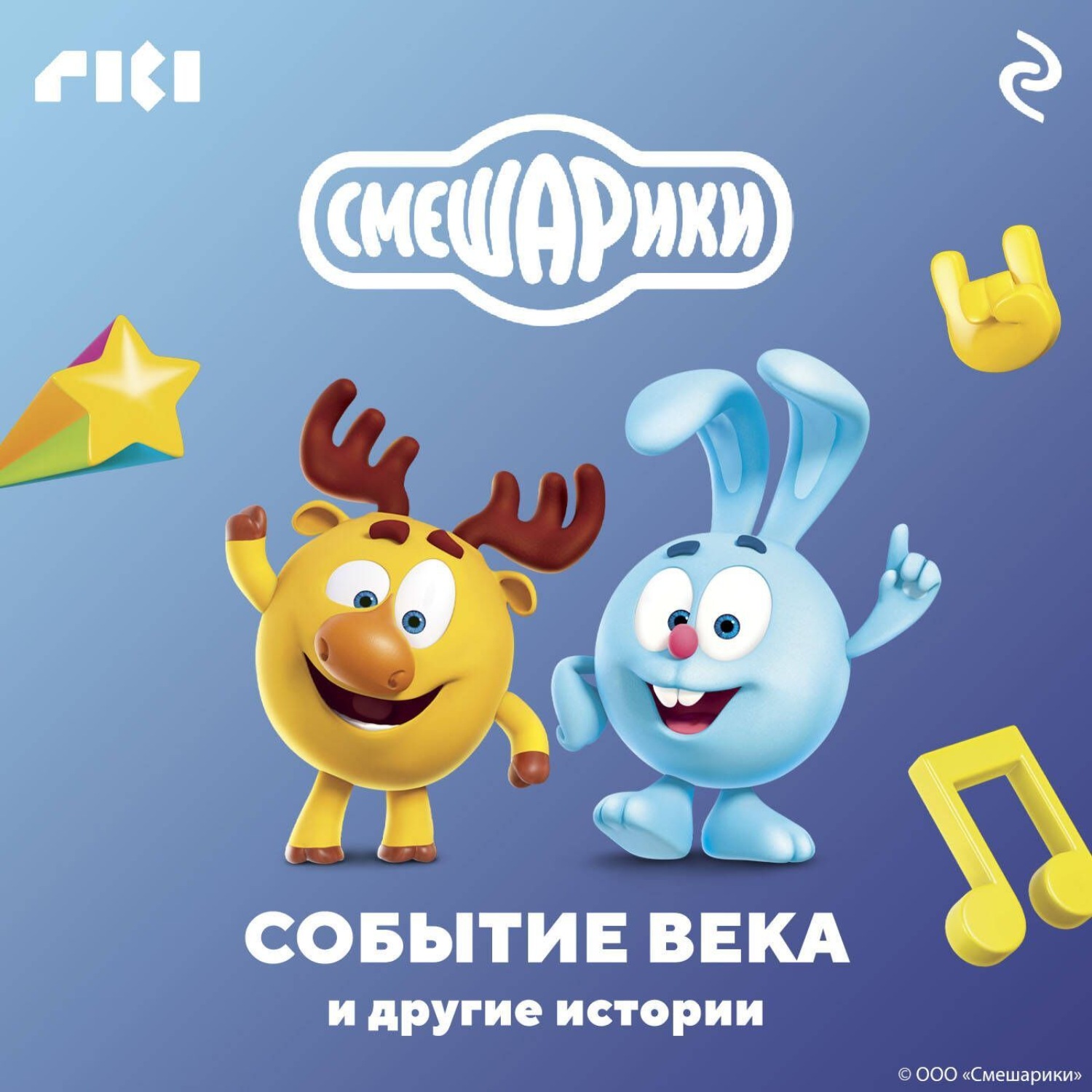 Обложка книги «Смешарики. Событие века и другие истории»
