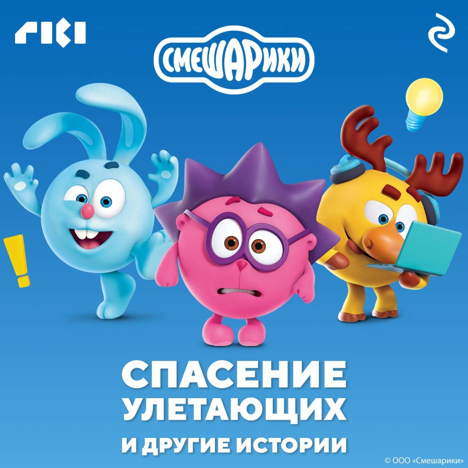 Обложка книги «Смешарики. Спасение улетающих и другие истории»