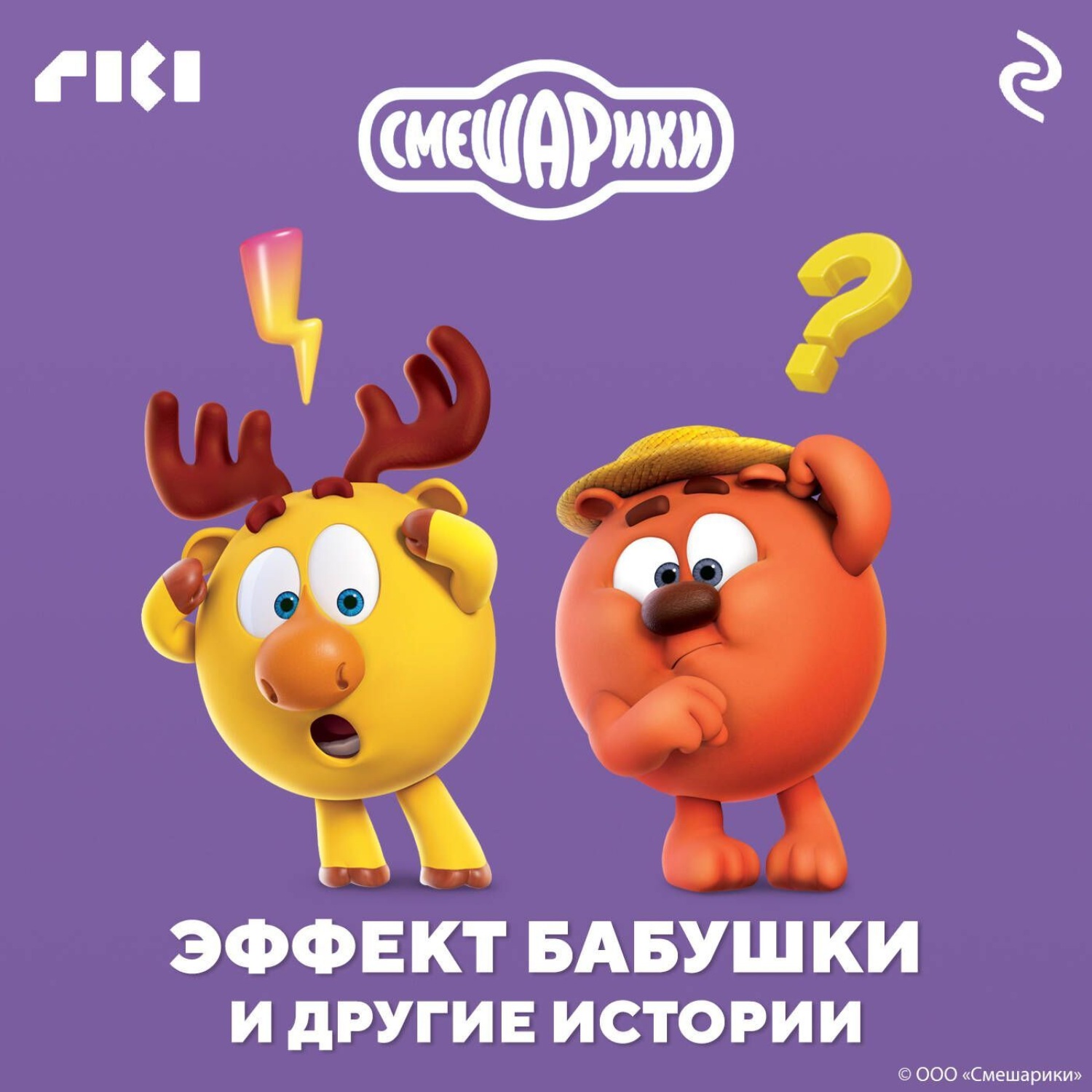 Обложка книги «Смешарики. Эффект бабушки и другие истории»