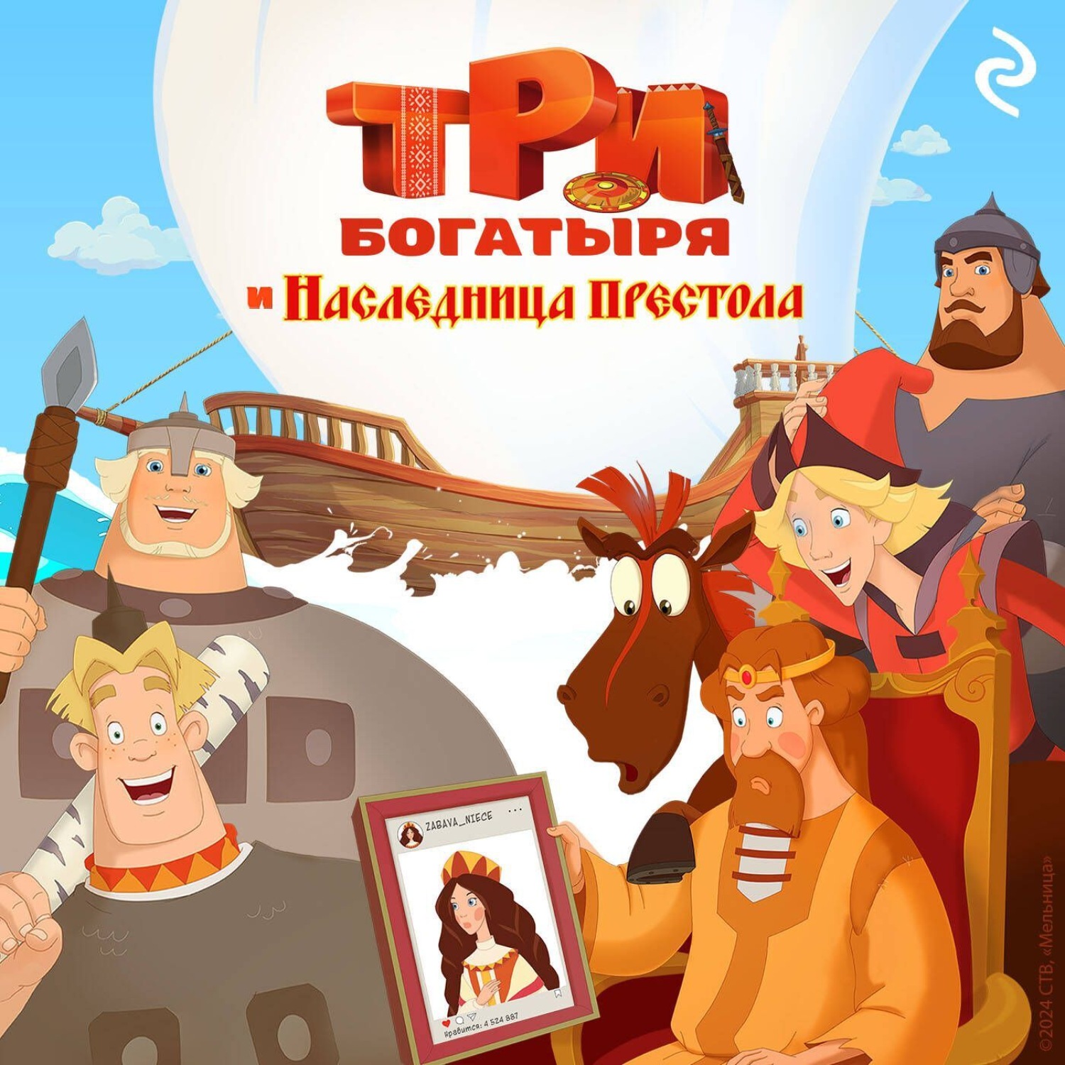 Обложка книги «Три богатыря и наследница престола»