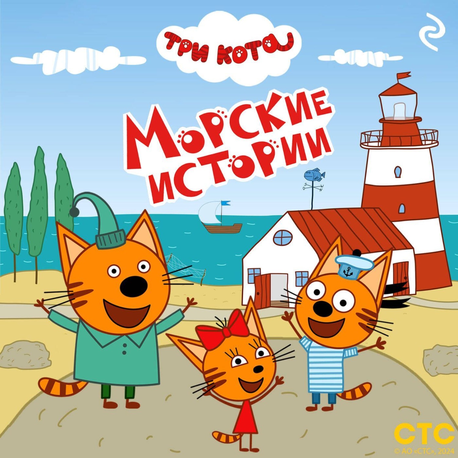 Обложка книги «Три кота. Морские истории»