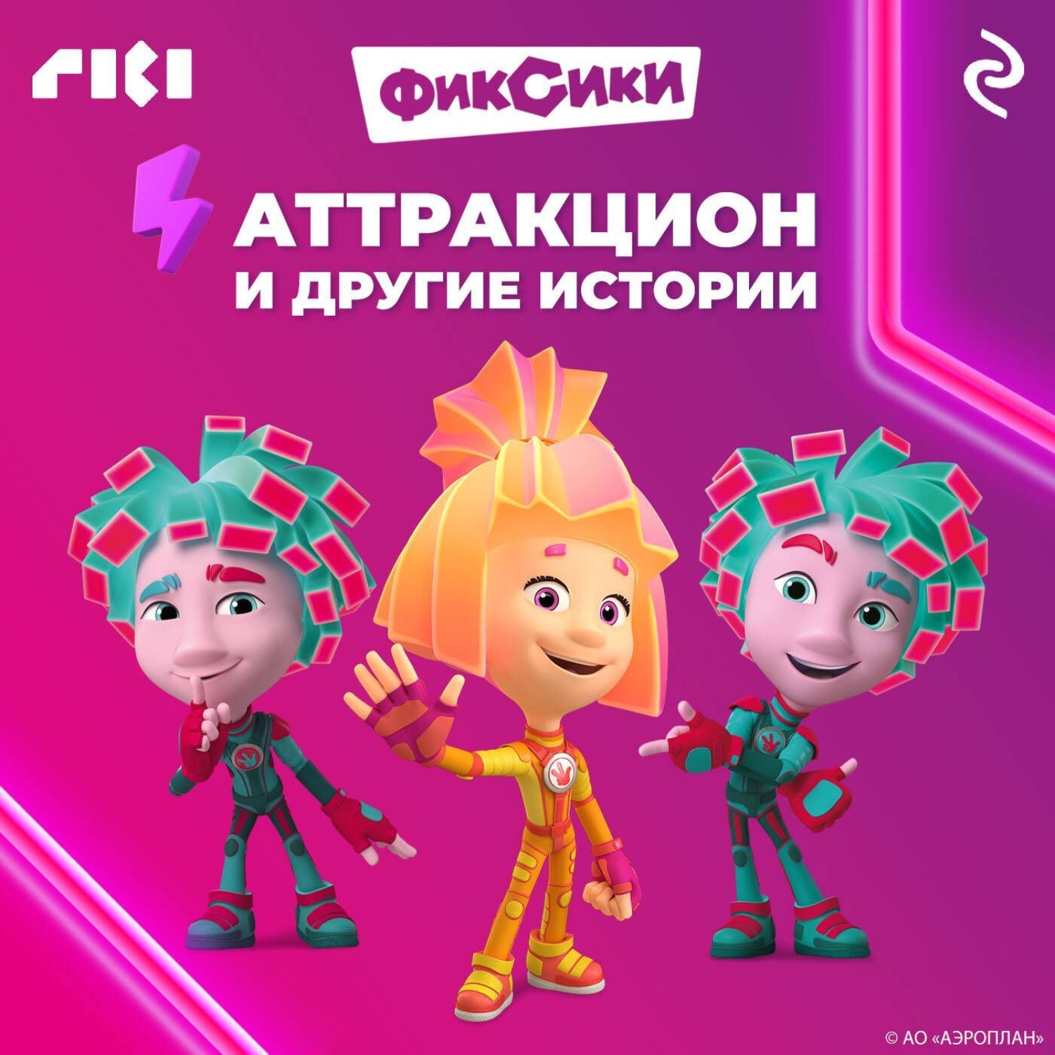 Обложка книги «Фиксики. Аттракцион и другие истории»