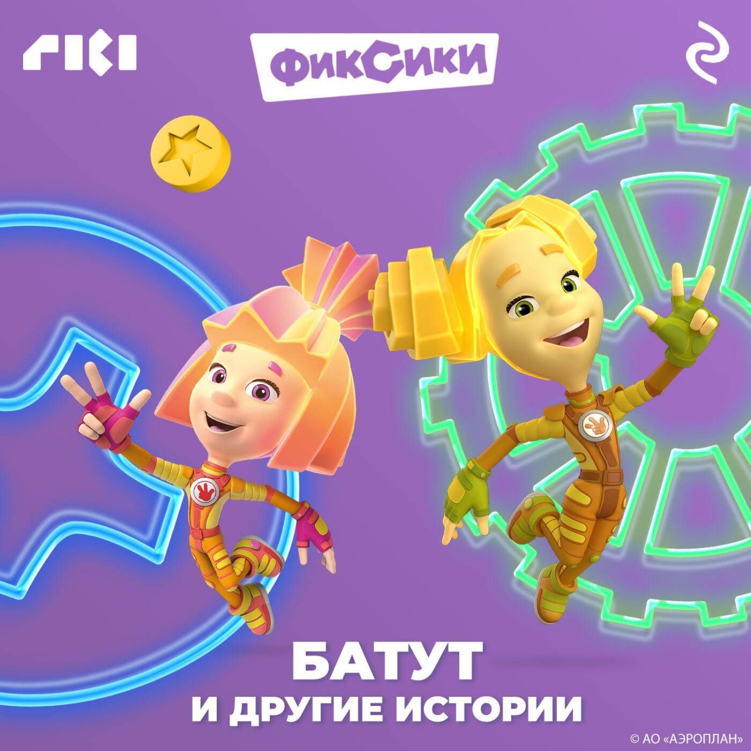 Обложка книги «Фиксики. Батут и другие истории»
