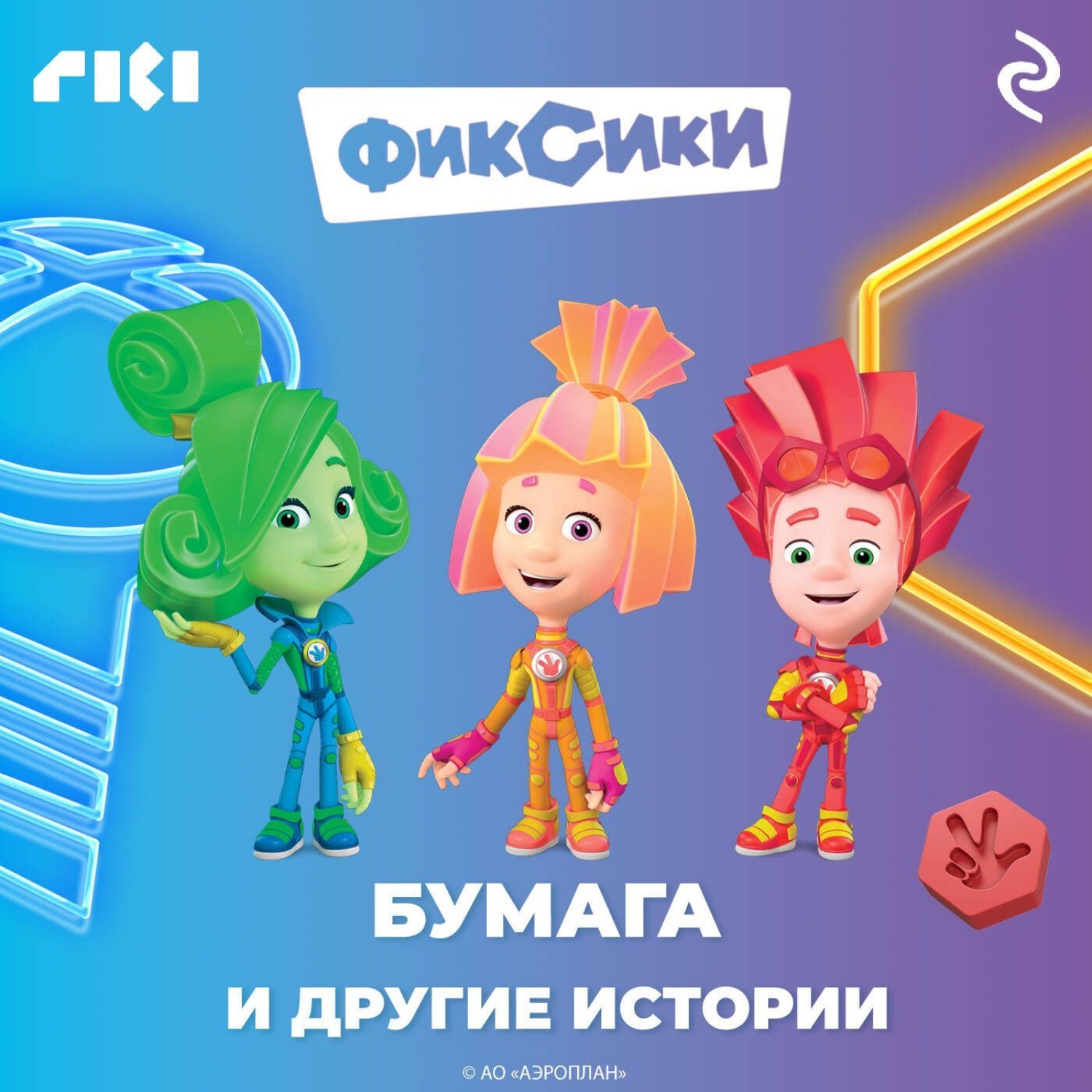 Обложка книги «Фиксики. Бумага и другие истории»