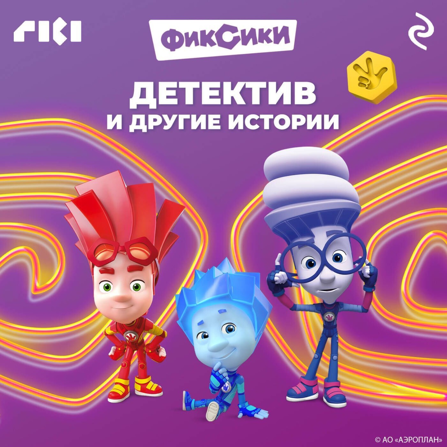 Обложка книги «Фиксики. Детектив и другие истории»