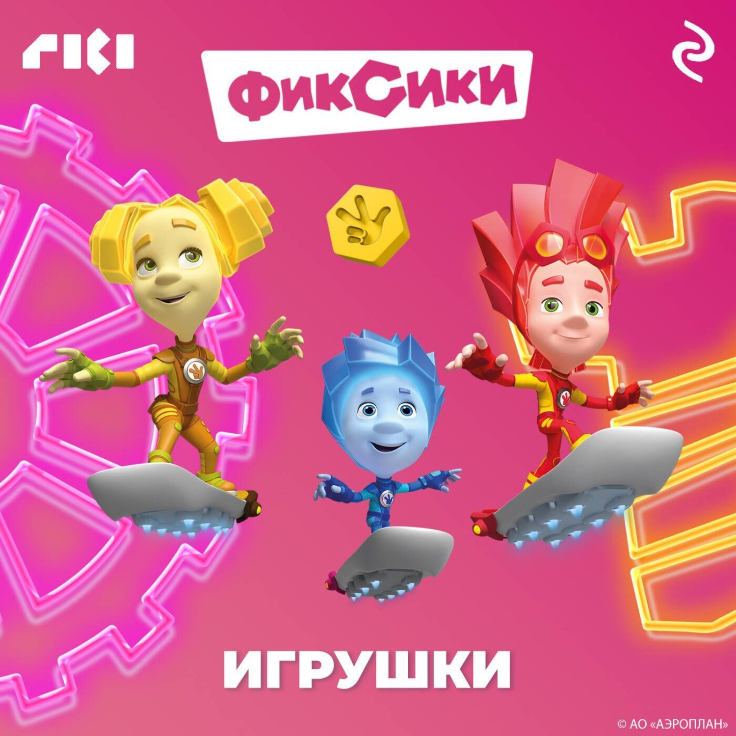Обложка книги «Фиксики. Игрушки»