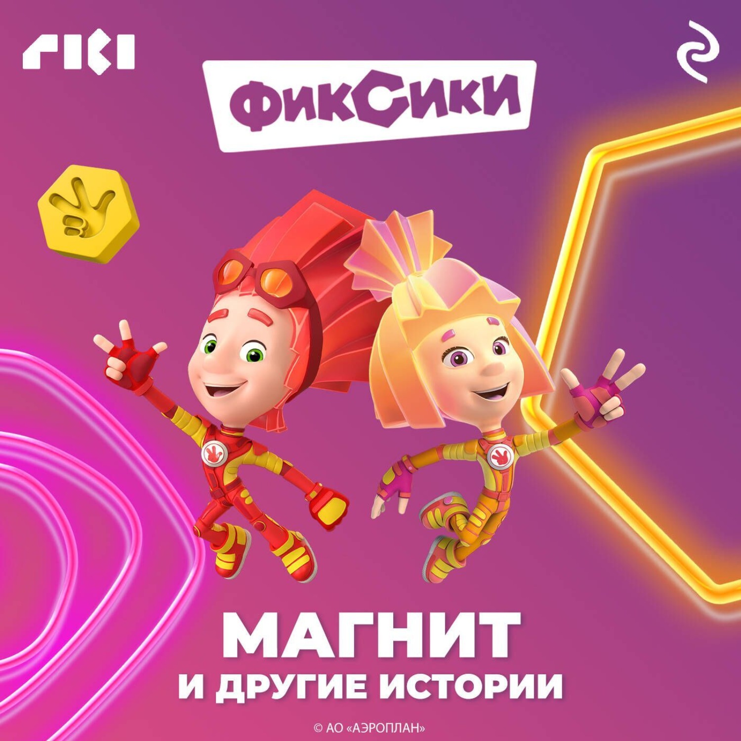 Обложка книги «Фиксики. Магнит и другие истории»