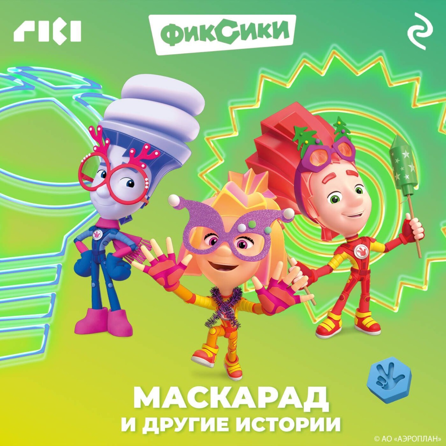Обложка книги «Фиксики. Маскарад и другие истории»