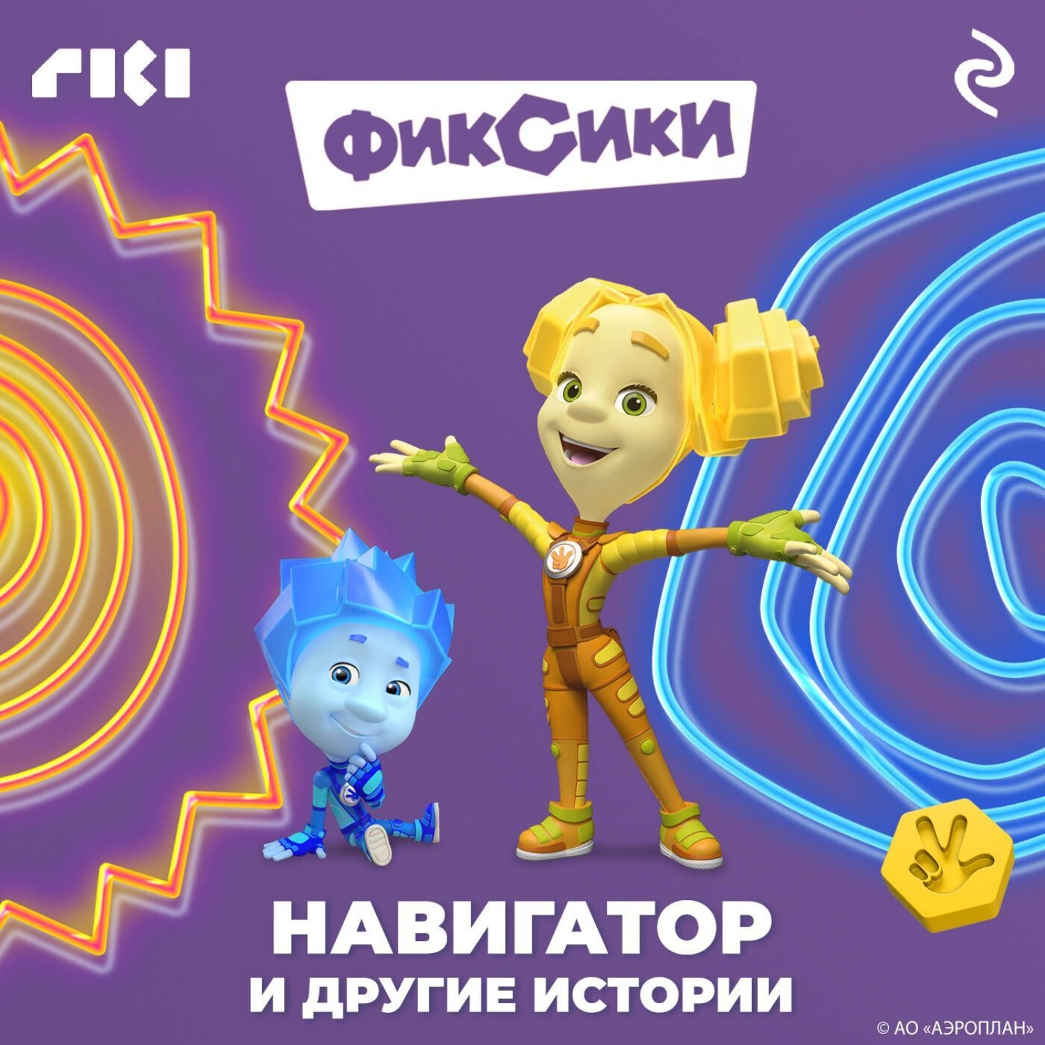 Обложка книги «Фиксики. Навигатор и другие истории»