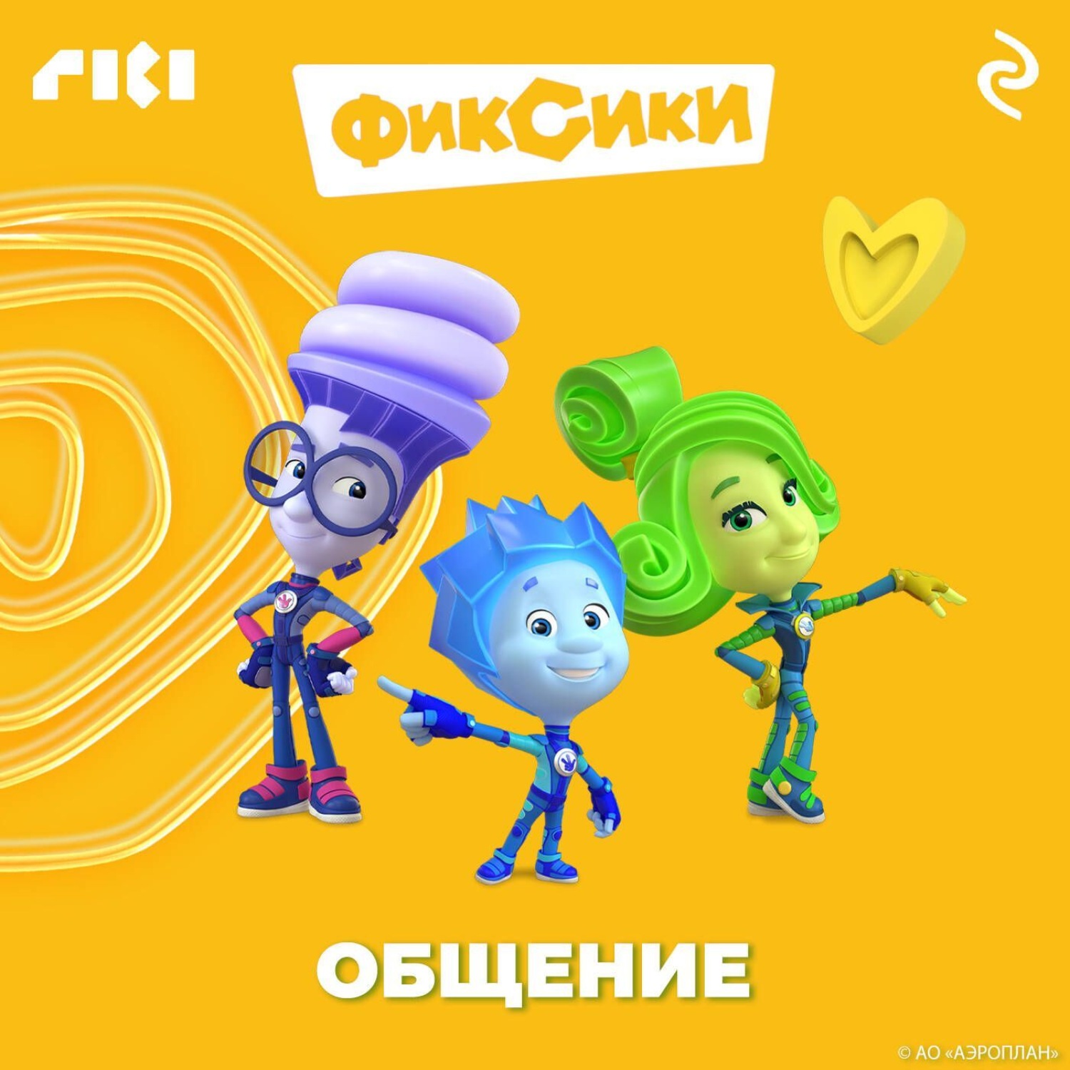 Обложка книги «Фиксики. Общение»