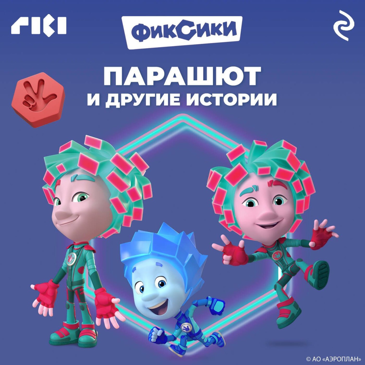 Обложка книги «Фиксики. Парашют и другие истории»