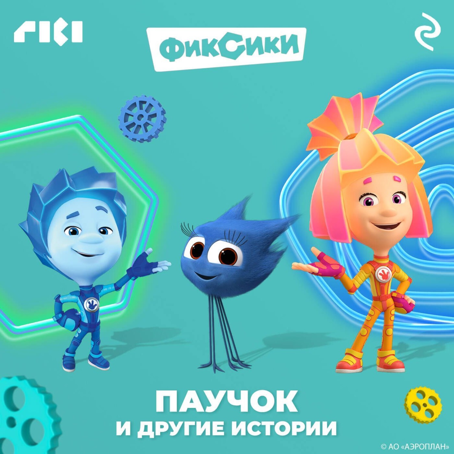 Обложка книги «Фиксики. Паучок и другие истории»