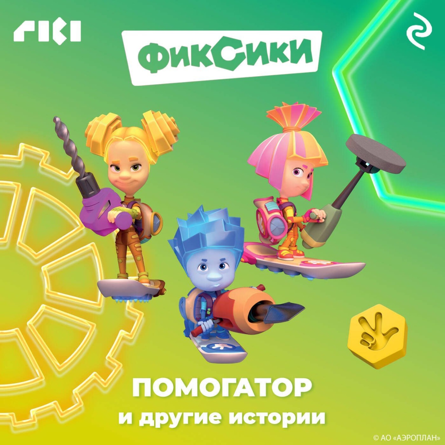 Обложка книги «Фиксики. Помогатор и другие истории»