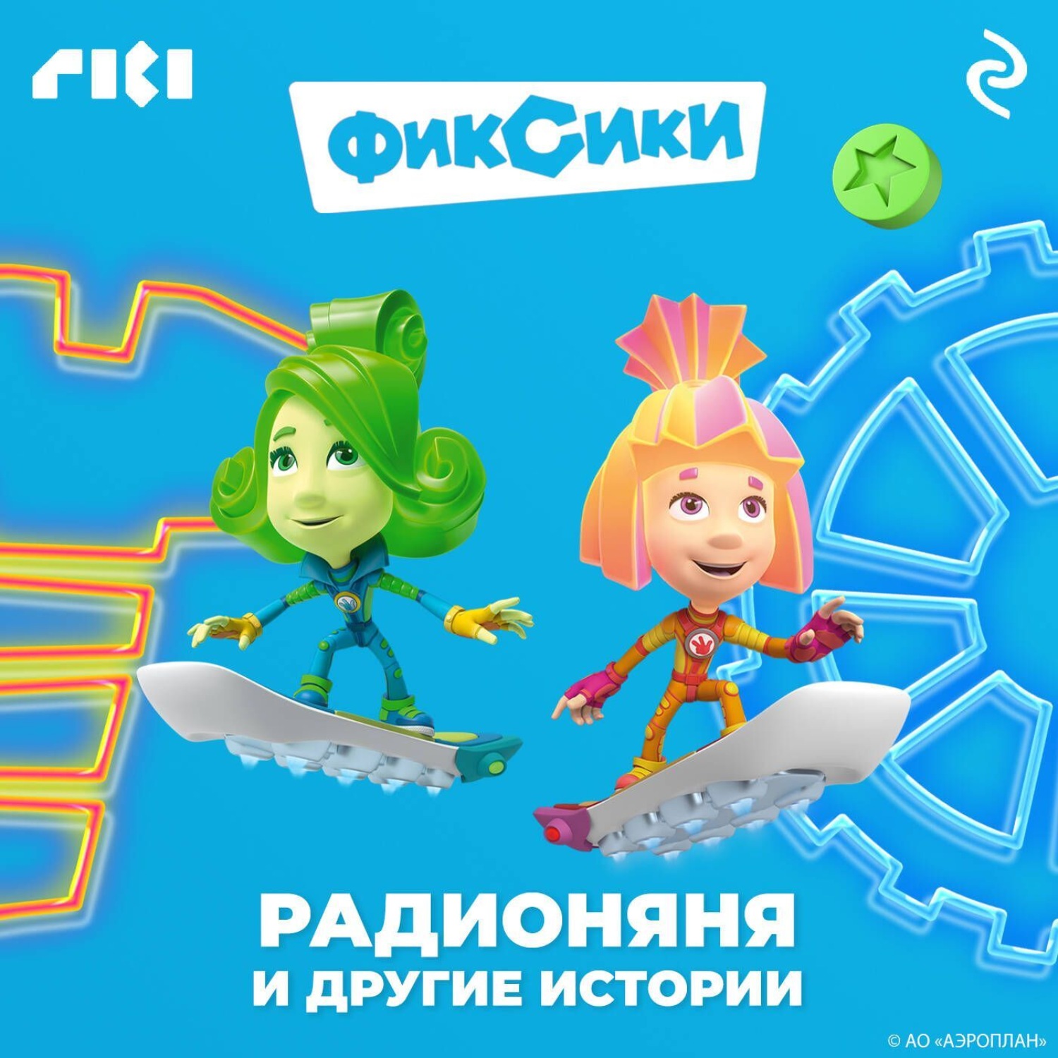 Обложка книги «Фиксики. Радионяня и другие истории»